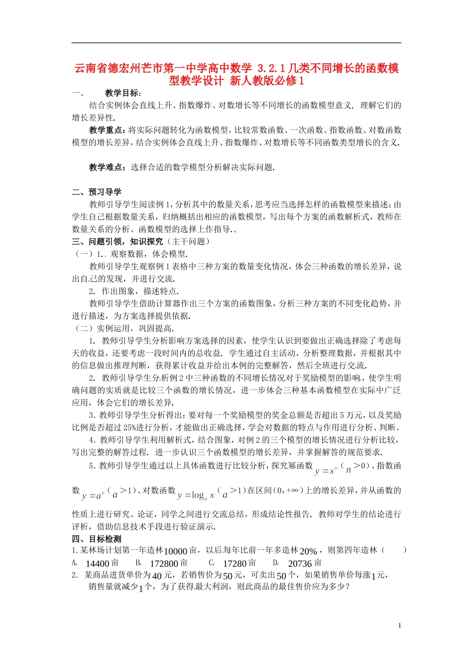 云南省德宏州芒市第一中学高中数学 3.2.1 几类不同增长的函数模型教学设计 新人教版必修1_第1页
