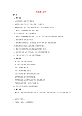 辽宁省凌海市八年级地理下册 第七章 南方地区复习导学案 （新版）新人教版-（新版）新人教版初中八年级下册地理学案