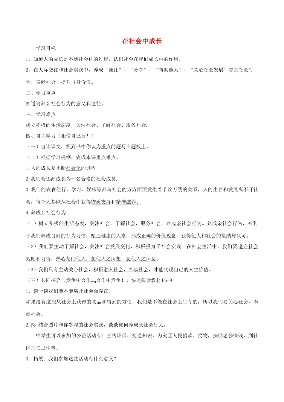 秋八年级道德与法治上册 第一单元 走进社会生活 第一课 丰富的社会生活 第2框 在社会中成长学案 新人教版-新人教版初中八年级上册政治学案_第1页