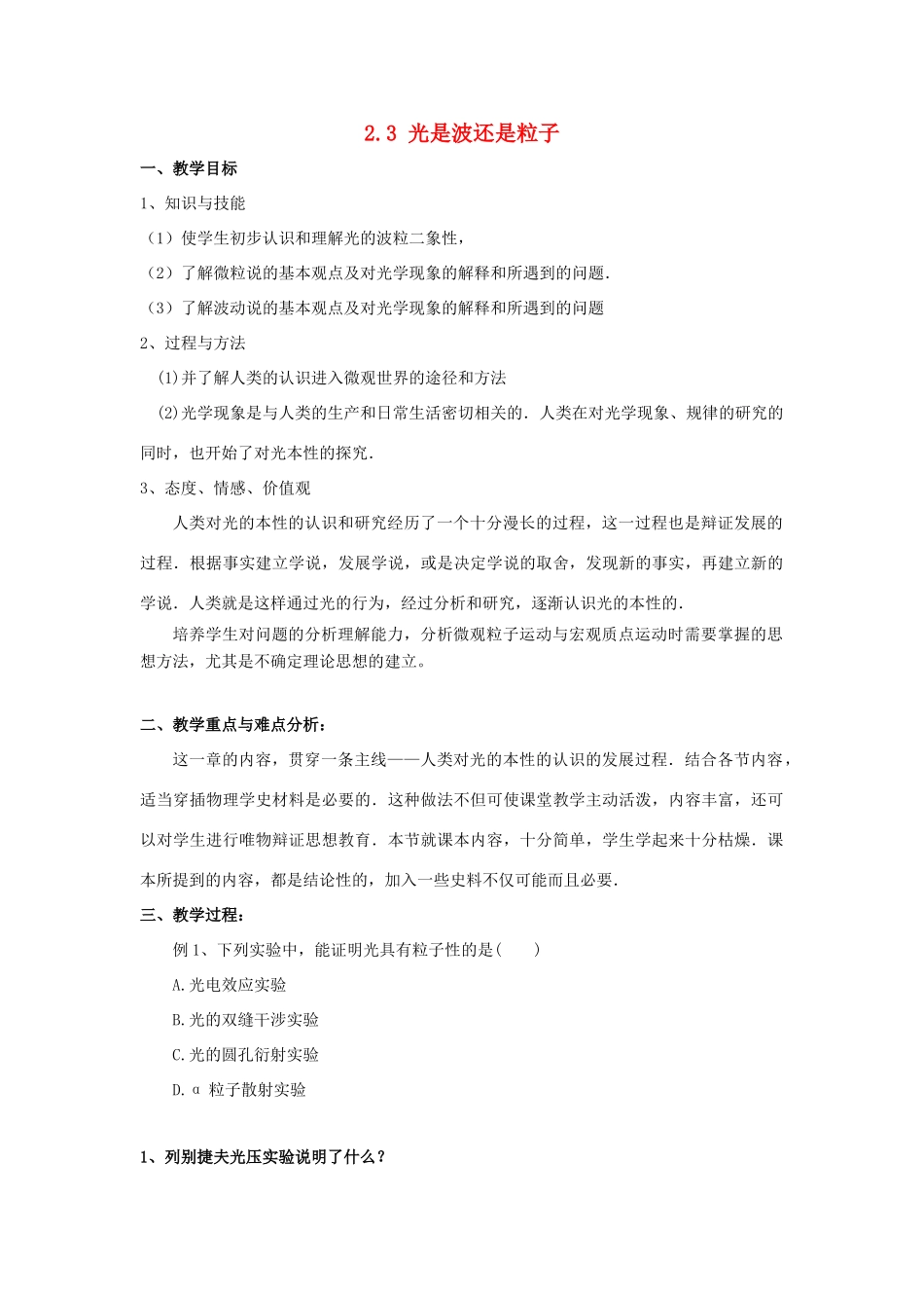 高中物理 第二章 波和粒子 2.3 光是波还是粒子教案 沪科版选修3-5-沪科版高二选修3-5物理教案_第1页