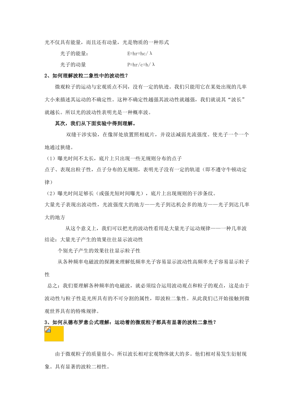高中物理 第二章 波和粒子 2.3 光是波还是粒子教案 沪科版选修3-5-沪科版高二选修3-5物理教案_第2页