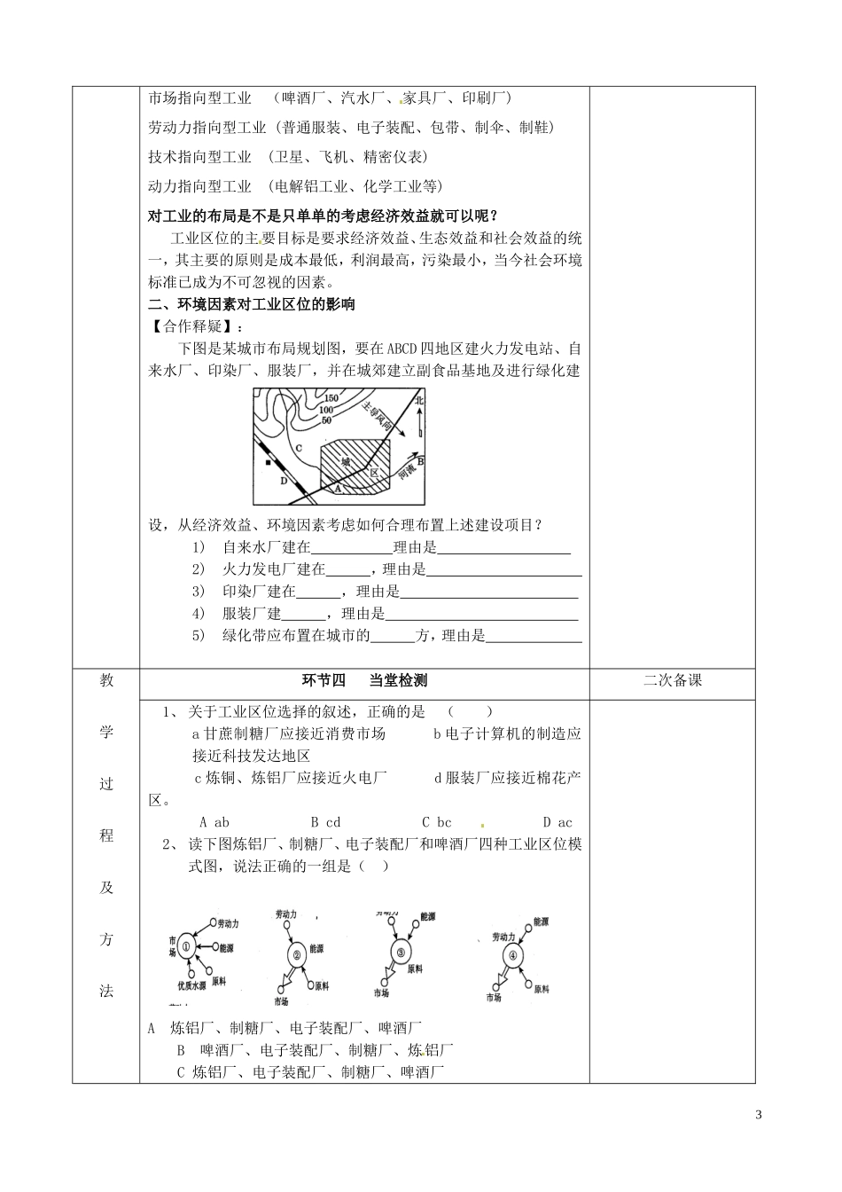 江苏省徐州市睢宁县菁华高级中学20014年高中地理 第三单元 第二节 工业生产与地理环境（第一课时）四步教学法教案 鲁教版必修2_第3页