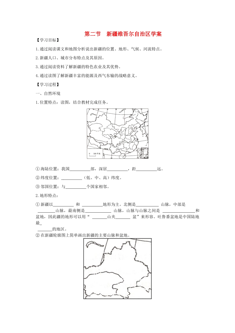 八年级地理下册 第八章 第二节 新疆维吾尔自治区学案 （新版）商务星球版-（新版）商务星球版初中八年级下册地理学案_第1页