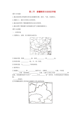 八年级地理下册 第八章 第二节 新疆维吾尔自治区学案 （新版）商务星球版-（新版）商务星球版初中八年级下册地理学案