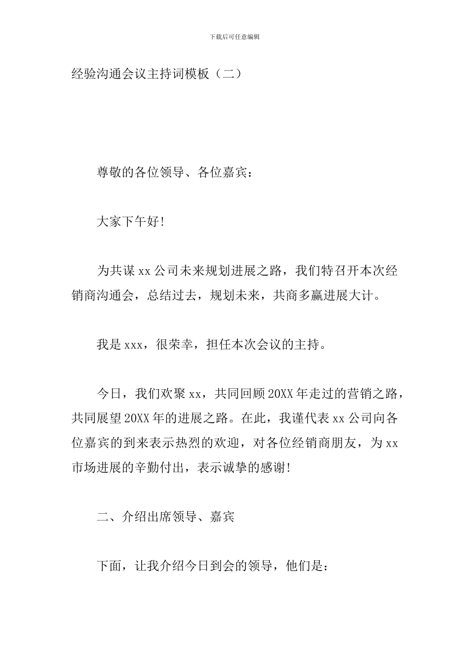 经验交流会议主持词模板_第3页