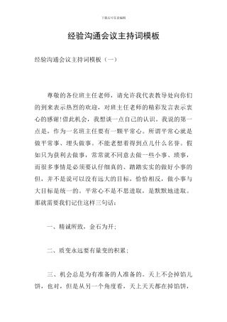 经验交流会议主持词模板