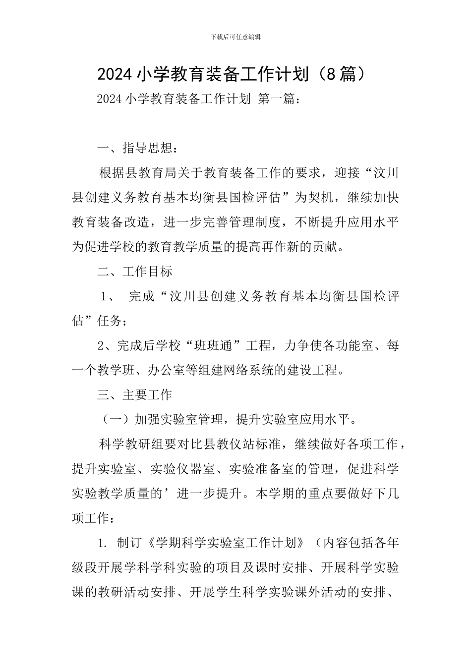 2024小学教育装备工作计划_第1页