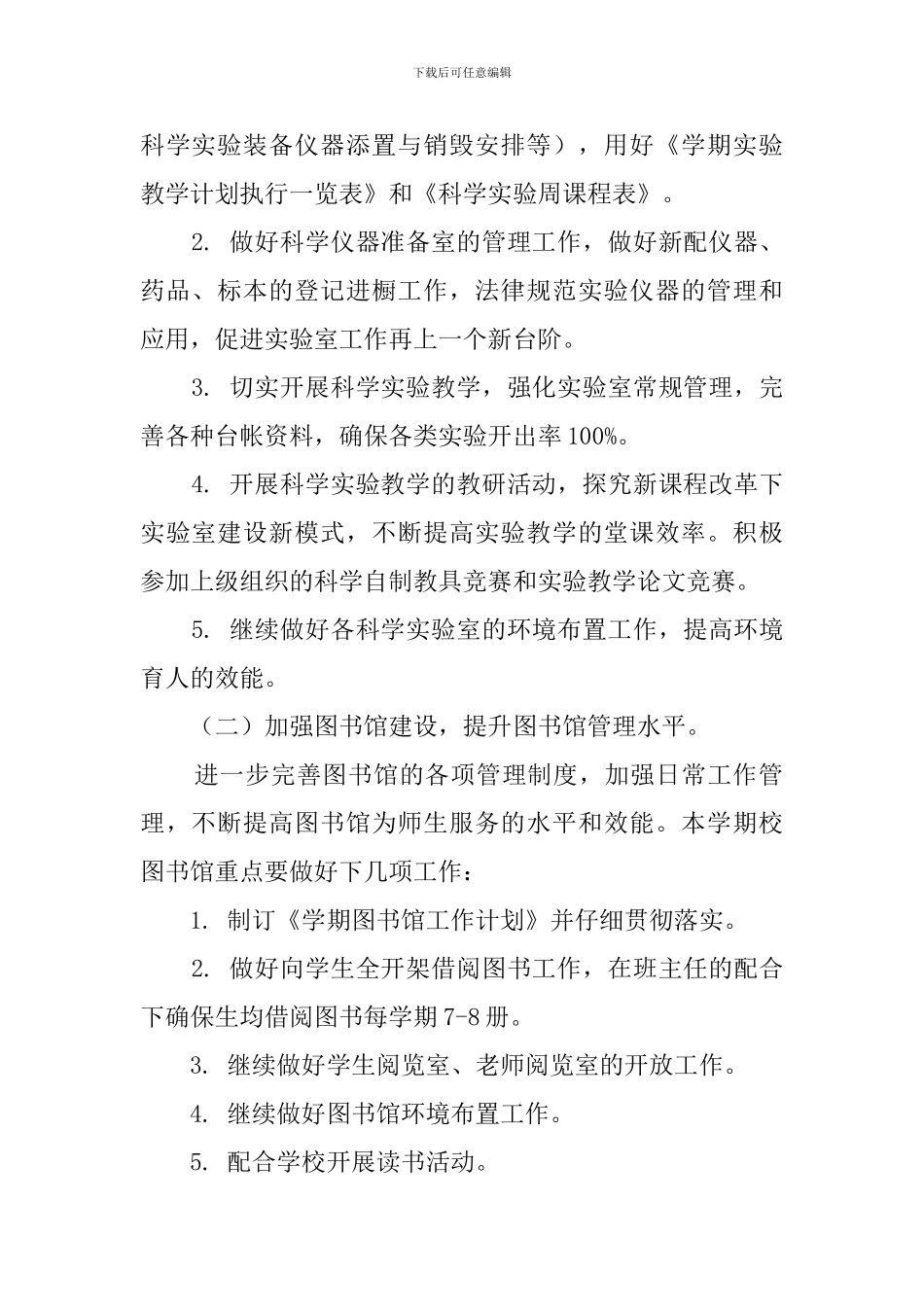 2024小学教育装备工作计划_第2页