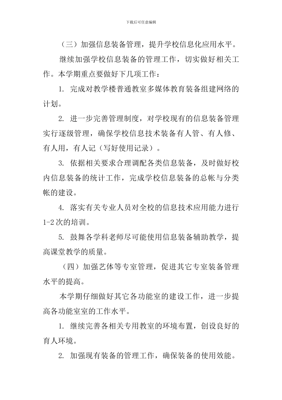 2024小学教育装备工作计划_第3页