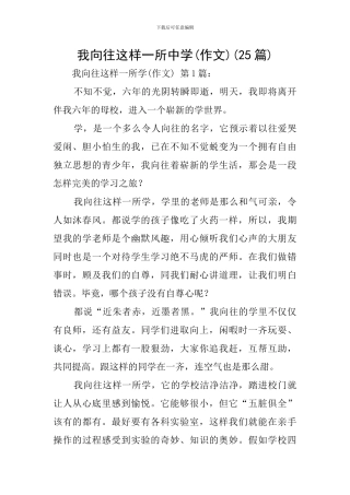 我向往这样一所中学(25篇)