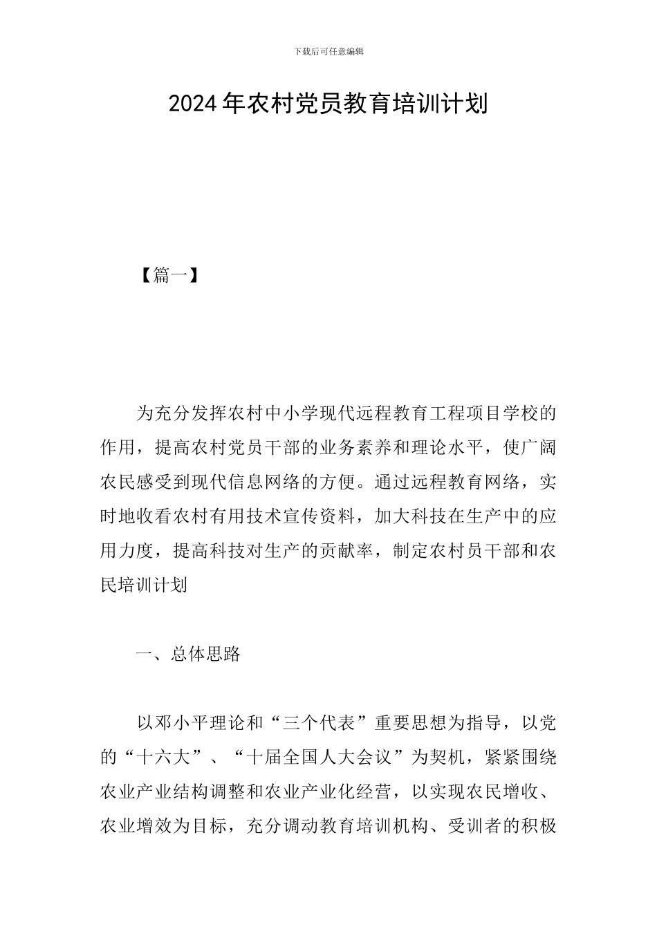 2024年农村党员教育培训计划_第1页