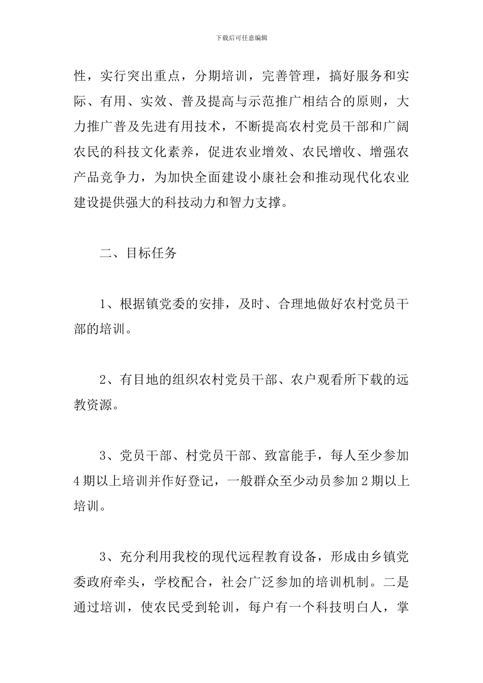 2024年农村党员教育培训计划_第2页