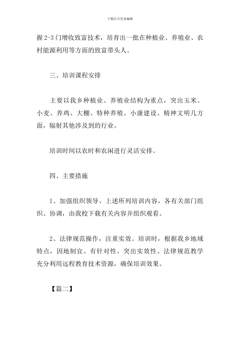 2024年农村党员教育培训计划_第3页