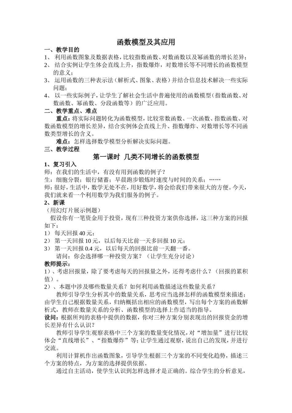 几种不同增长的函数模型（两课时）_第1页