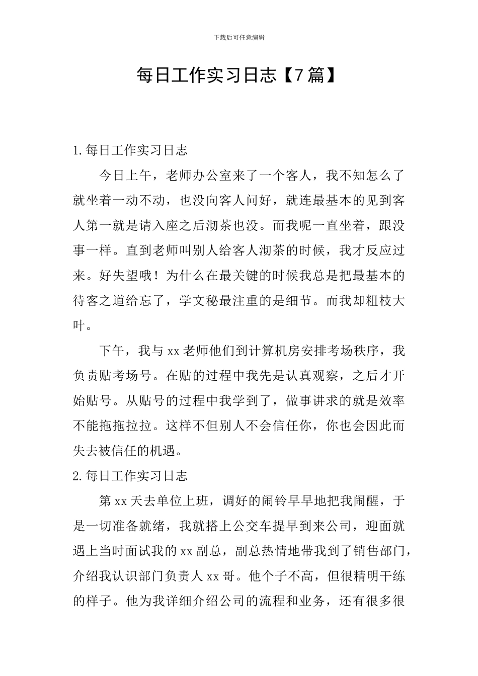 每日工作实习日志_第1页