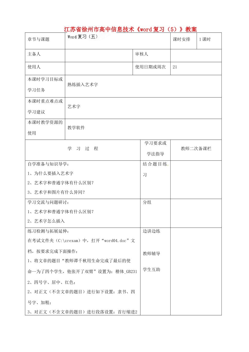江苏省徐州市高中信息技术《word复习（5）》教案_第1页