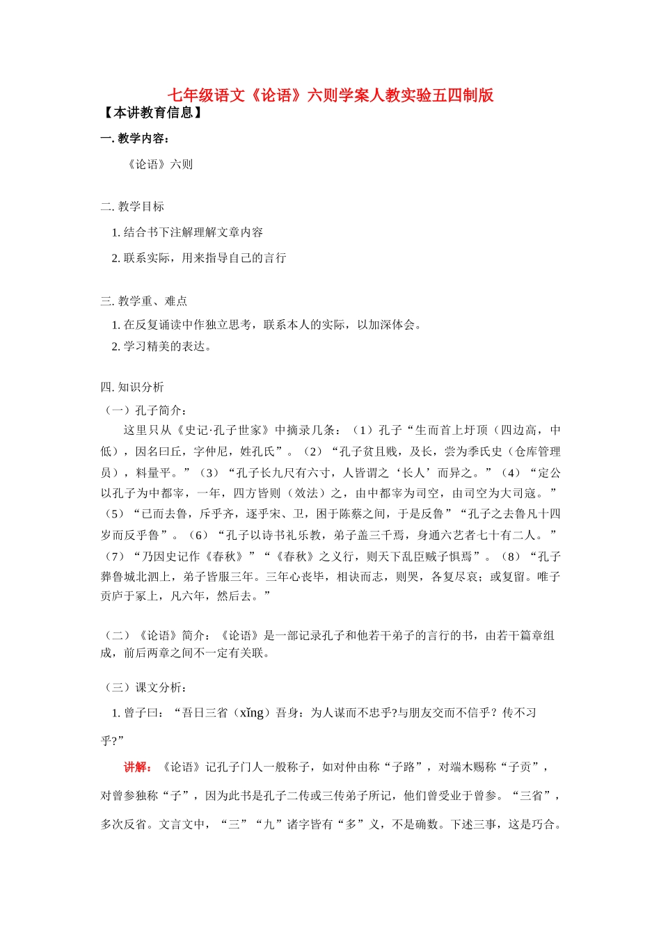 七年级语文《论语》六则学案人教实验五四制版_第1页