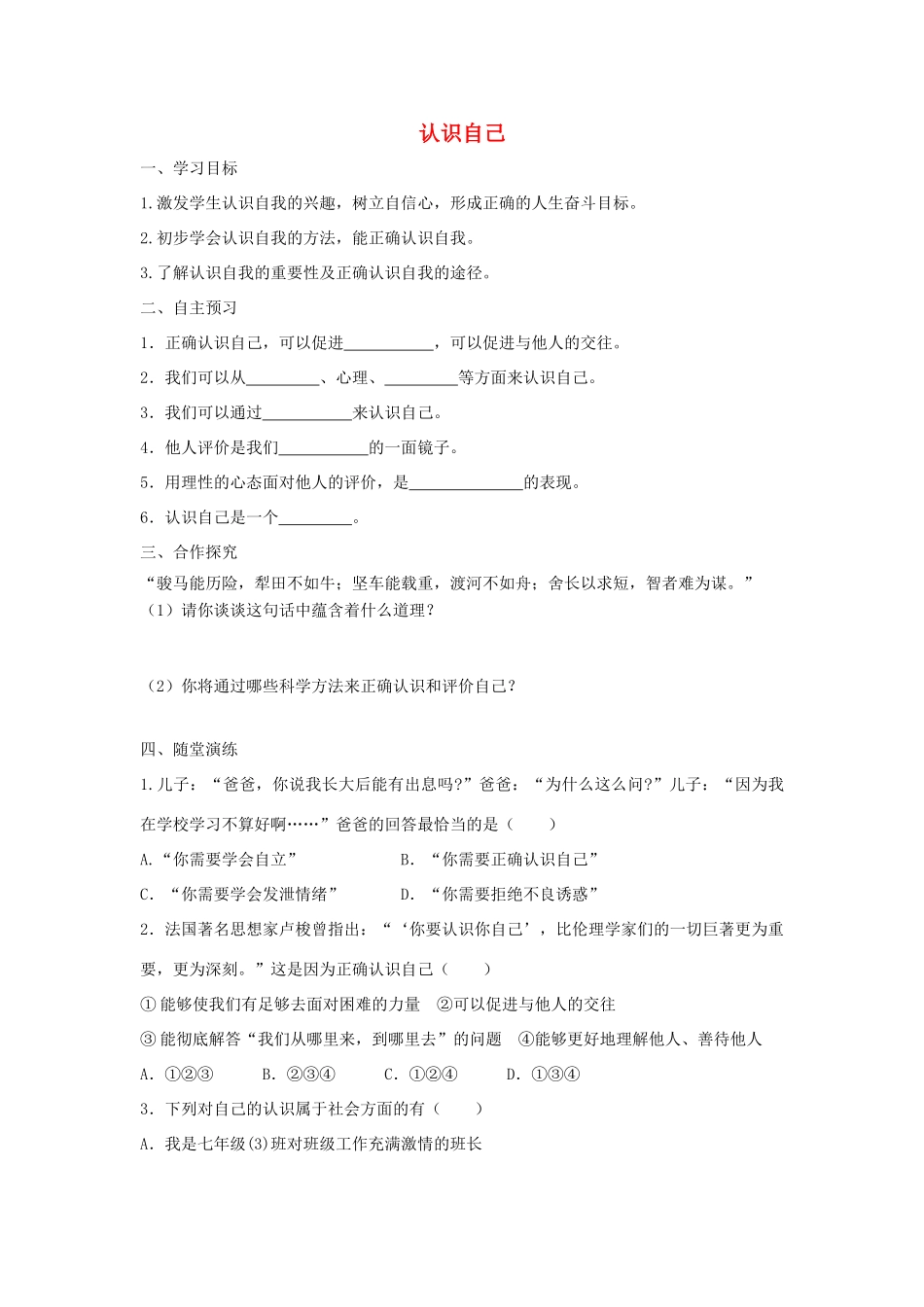 七年级道德与法治上册 第一单元 成长的节拍 第三课 发现自己 第1框 认识自己学案 新人教版-新人教版初中七年级上册政治学案_第1页