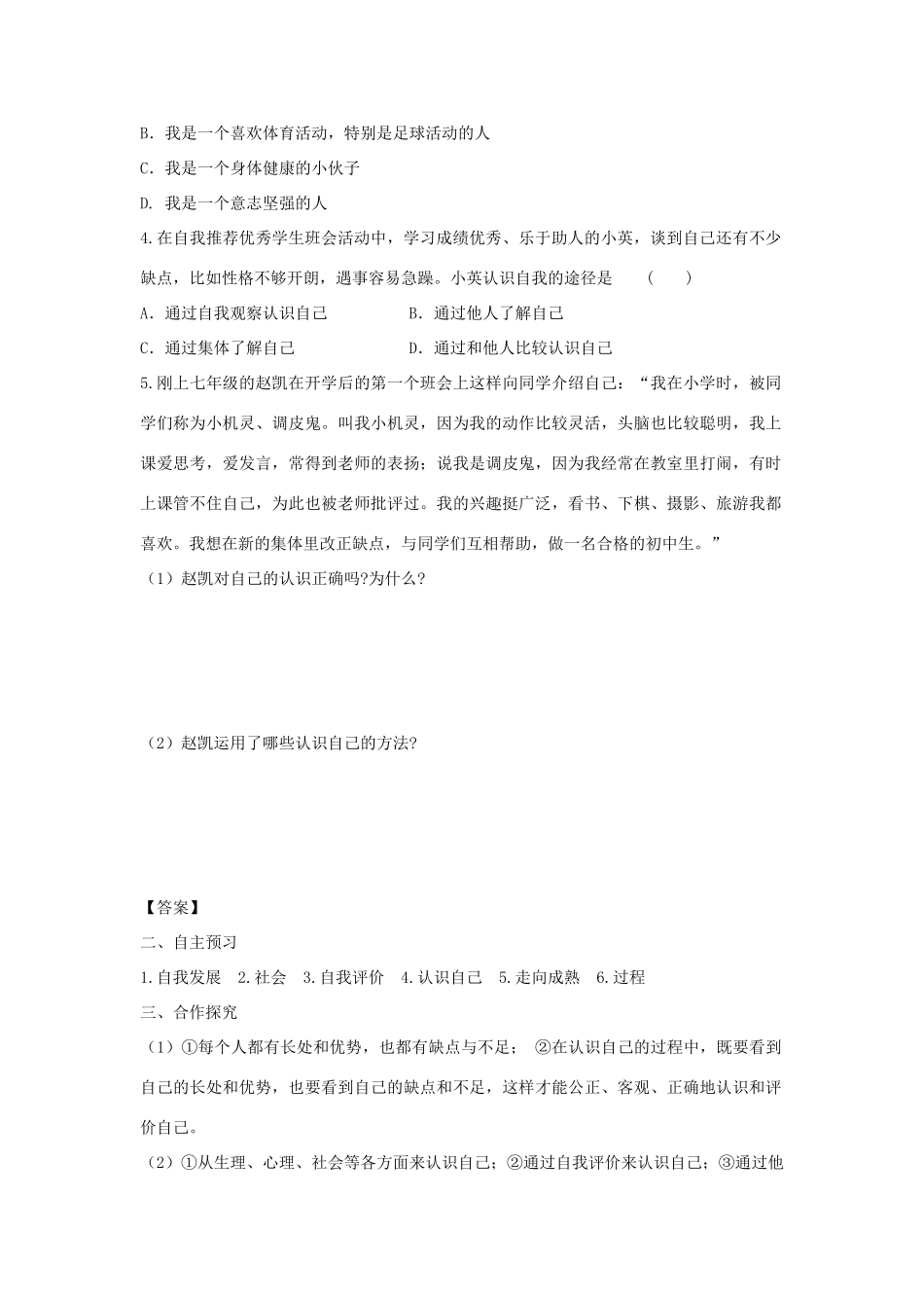 七年级道德与法治上册 第一单元 成长的节拍 第三课 发现自己 第1框 认识自己学案 新人教版-新人教版初中七年级上册政治学案_第2页