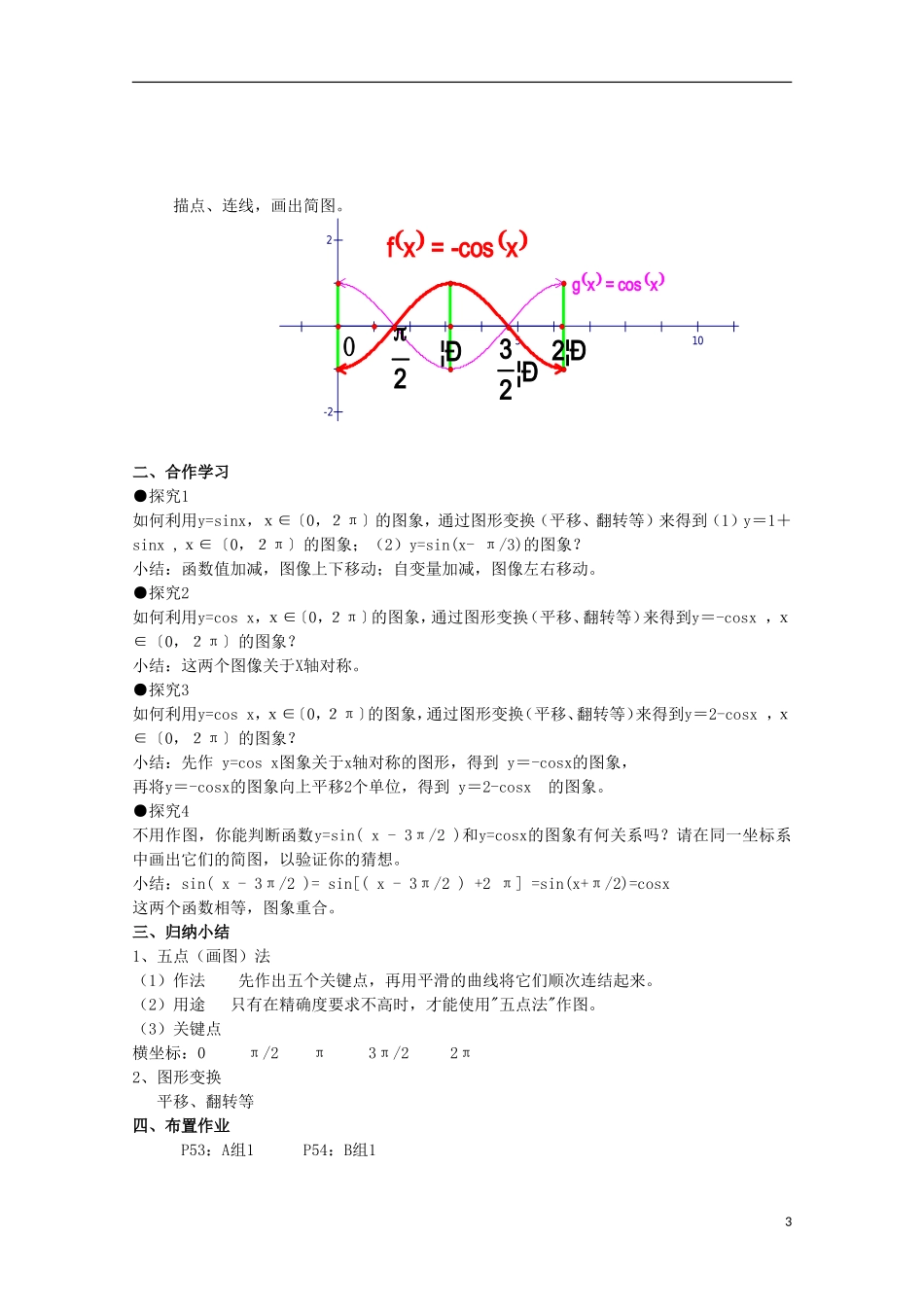 内蒙古赤峰二中高中数学 1.4.1正弦、余弦函数的图象（2）教案 新人教B版必修4_第3页