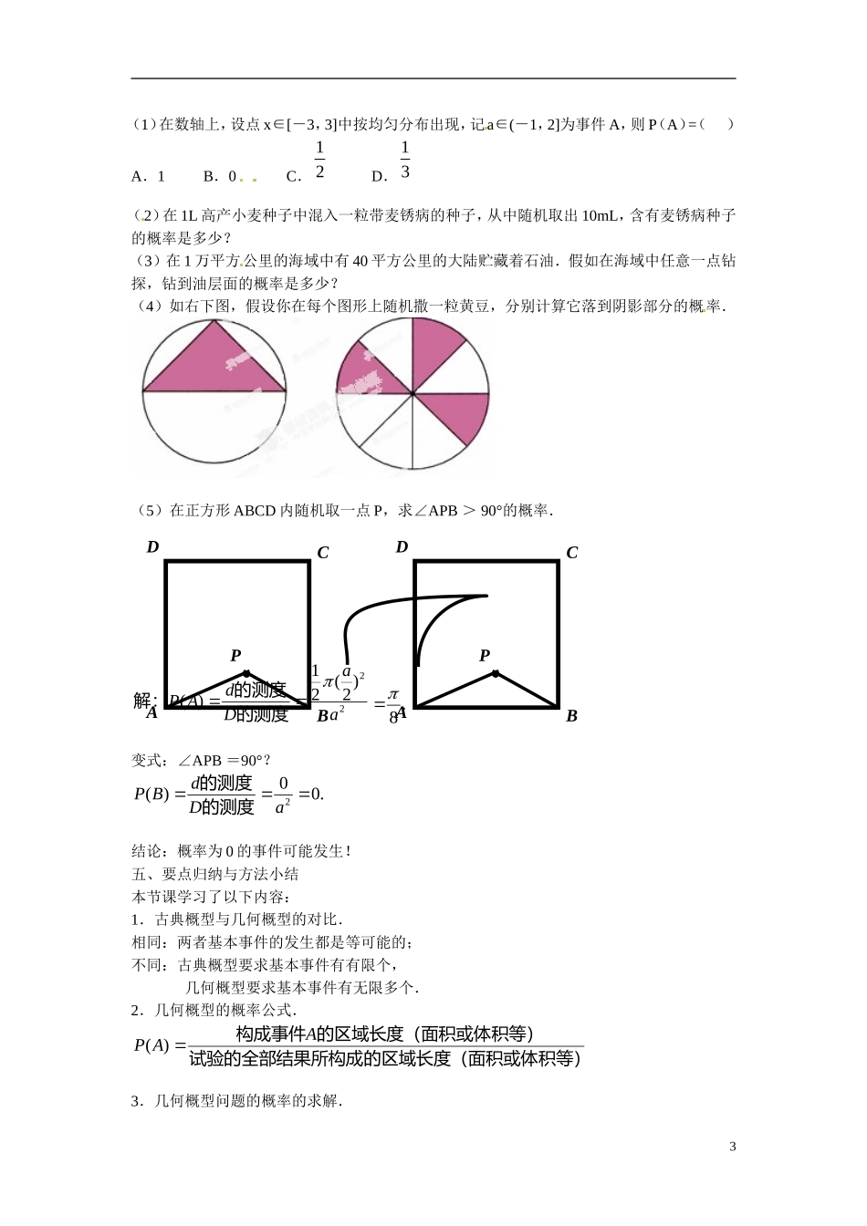 江苏省常州市西夏墅中学高中数学 3.3 几何概型（1）教案 苏教版必修3_第3页