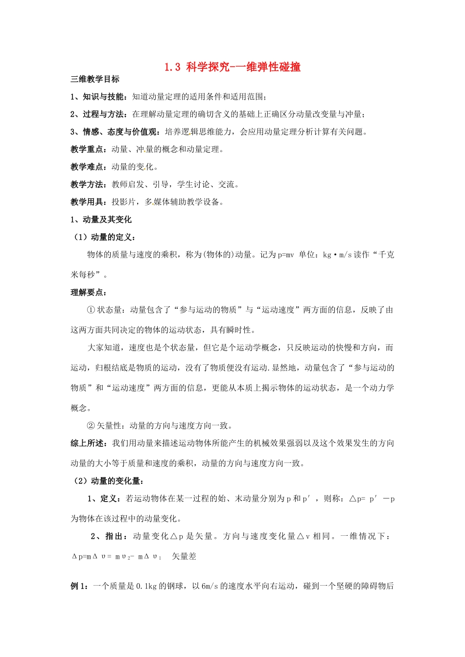 高中物理 第1章 动量守恒研究 1.3 科学探究-一维弹性碰撞教案 鲁科版选修3-5-鲁科版高二选修3-5物理教案_第1页