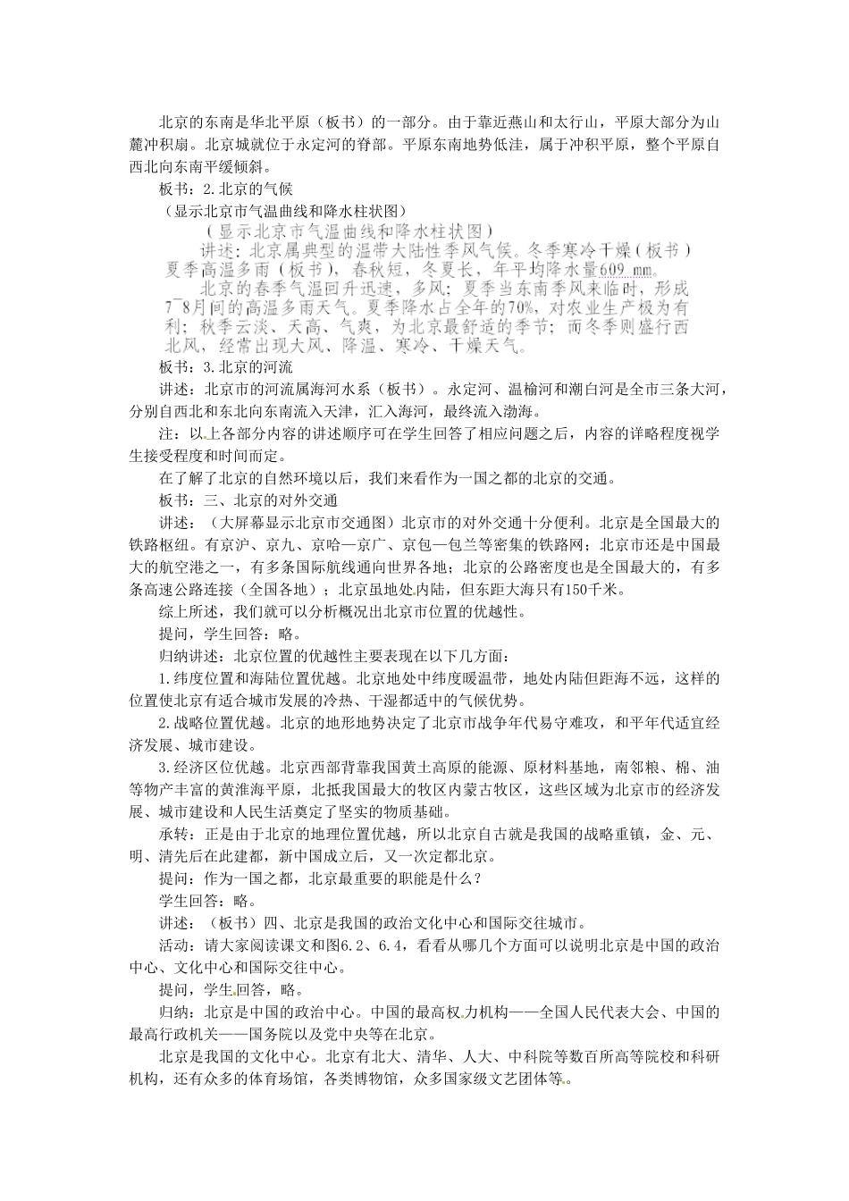 山东省临沂市费城镇初级中学八年级地理下册 第六章 认识省级区域 第一节 全国政治文化中心-北京（第1课时）导学案 新人教版_第2页