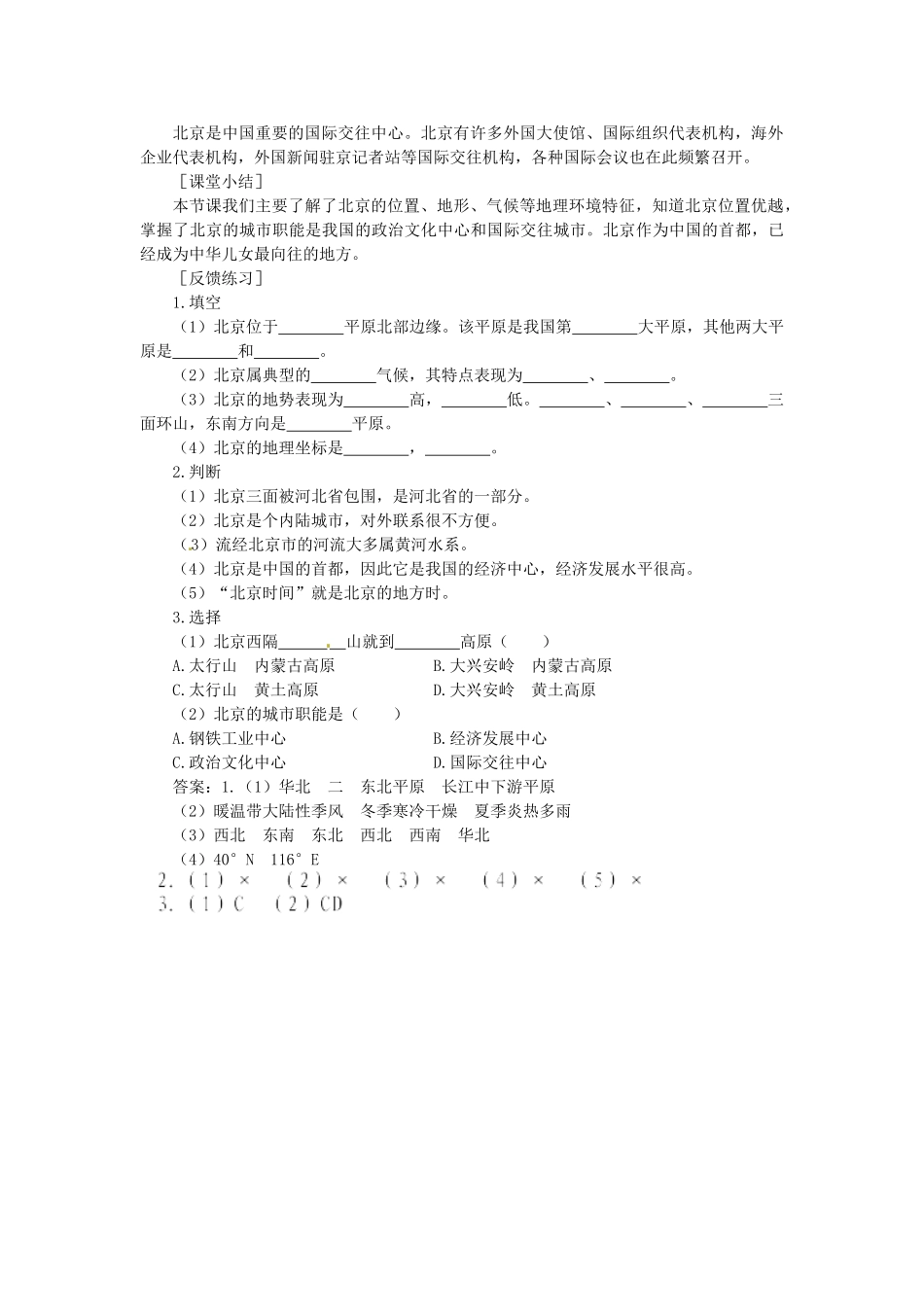 山东省临沂市费城镇初级中学八年级地理下册 第六章 认识省级区域 第一节 全国政治文化中心-北京（第1课时）导学案 新人教版_第3页