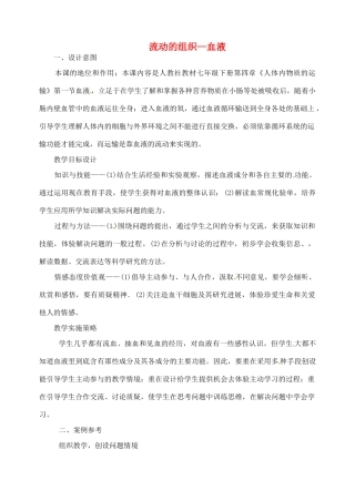 2013-2014学年七年级生物下册 第四章 人体内物质的运输 第一节 流动的组织--血液教案2 新人教版