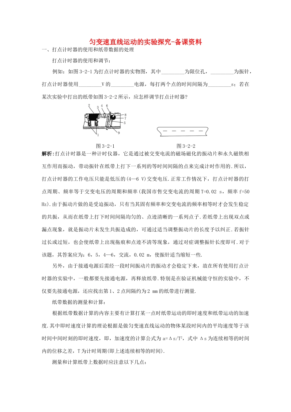 高中物理 第2章 第2节 匀变速直线运动的实验探究备课资料 鲁科版必修1-鲁科版高一必修1物理教案_第1页