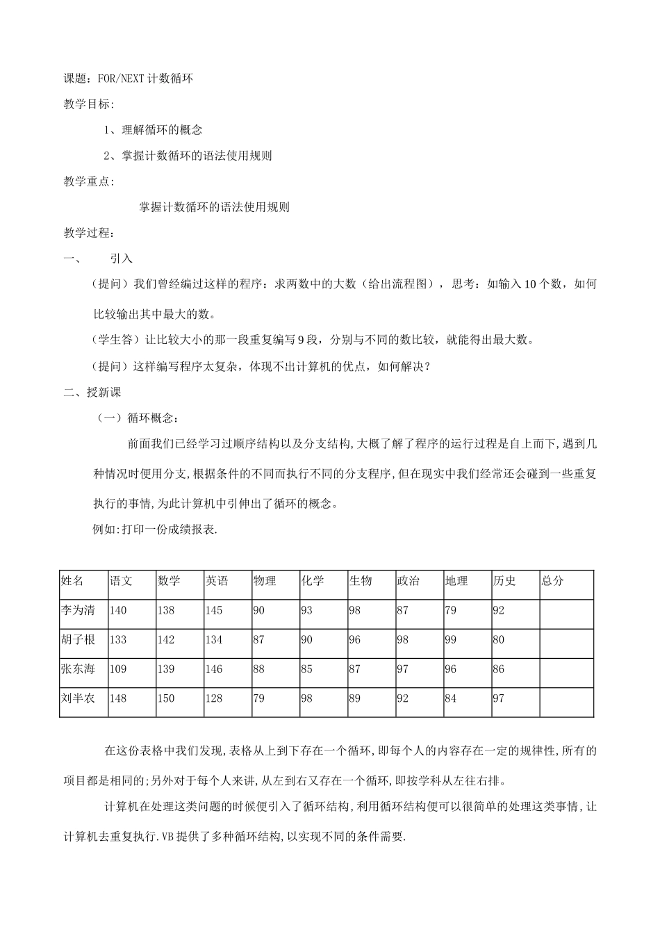 江苏地区高一年级信息技术一年教案25 FOR-next循环教案_第1页