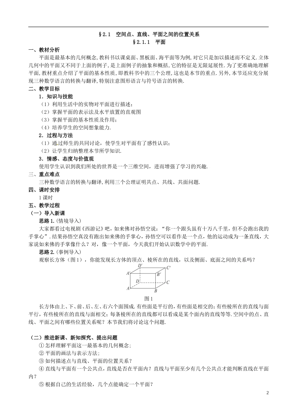 湖北省恩施巴东县第一高级中学高中数学 §2.1.1 平面教案 新人教A版必修2 _第2页