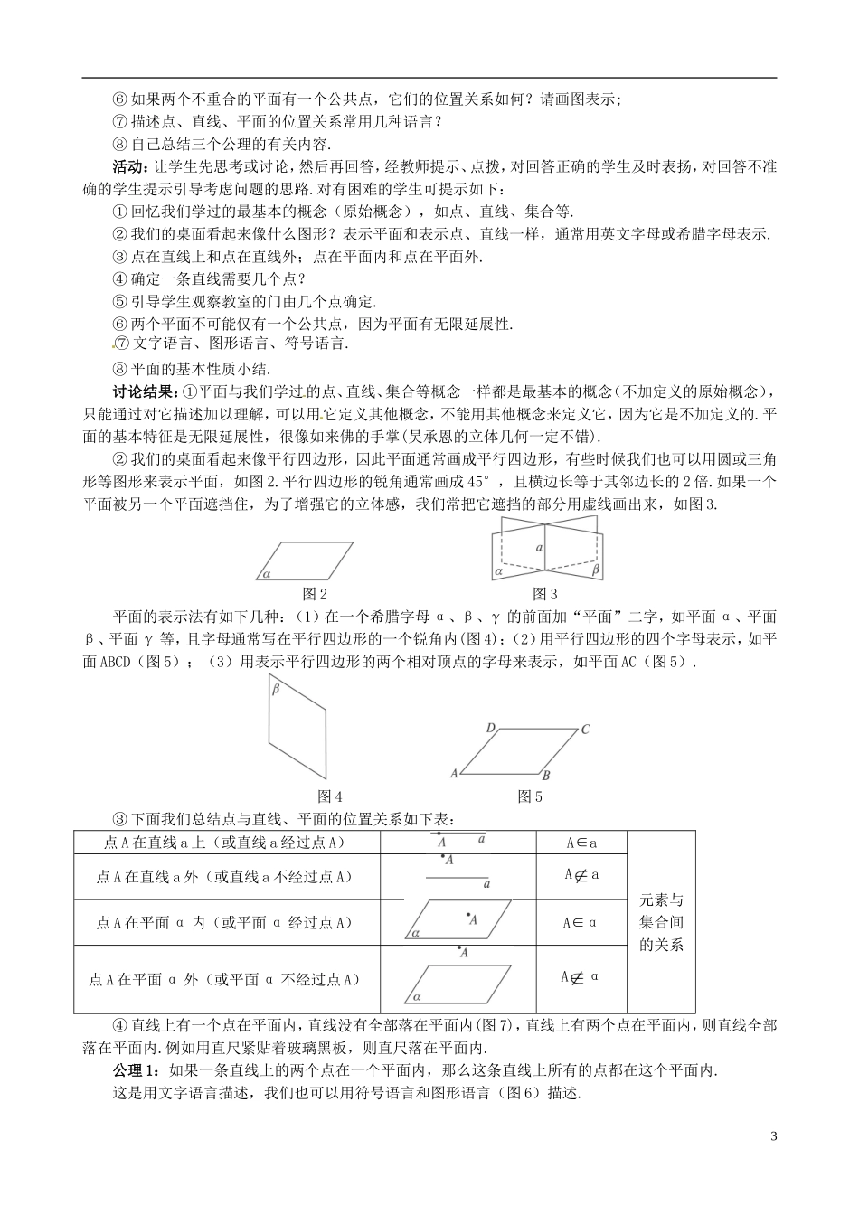 湖北省恩施巴东县第一高级中学高中数学 §2.1.1 平面教案 新人教A版必修2 _第3页