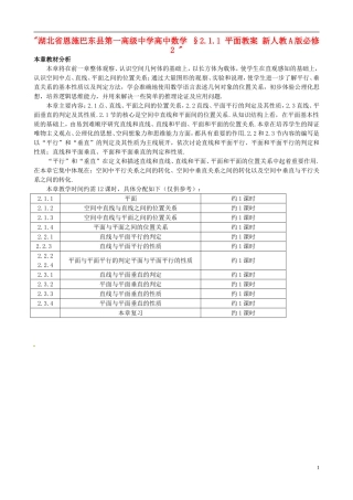 湖北省恩施巴东县第一高级中学高中数学 §2.1.1 平面教案 新人教A版必修2 