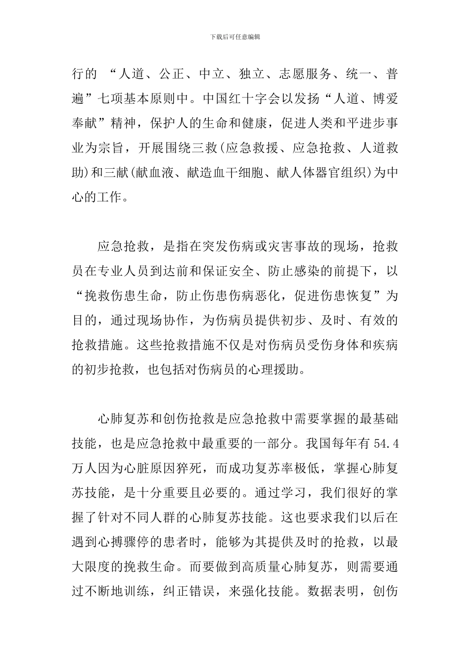红十字救援队救护师资初训培训个人总结及心得_第2页