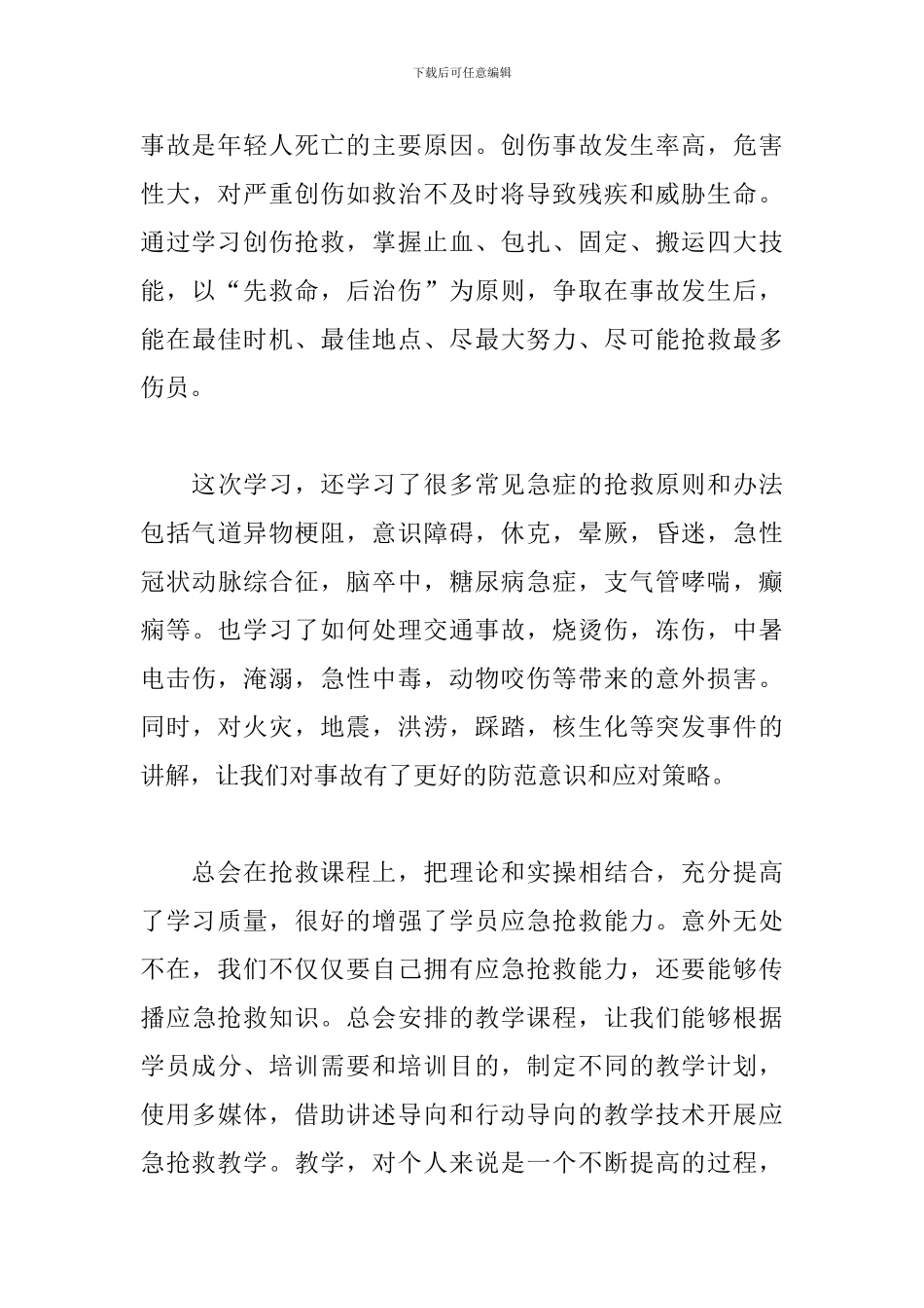 红十字救援队救护师资初训培训个人总结及心得_第3页
