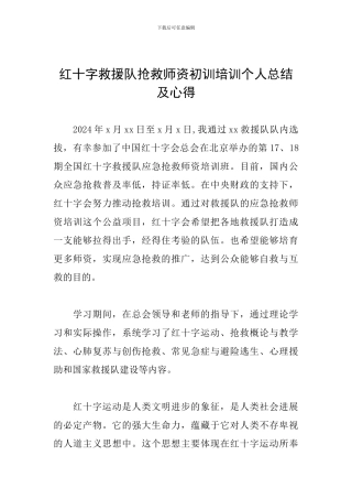 红十字救援队救护师资初训培训个人总结及心得
