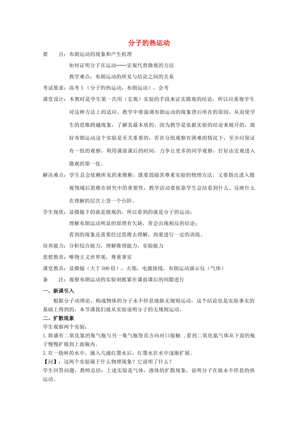 高中物理《分子的热运动》教案16 新人教版选修3-3_第1页