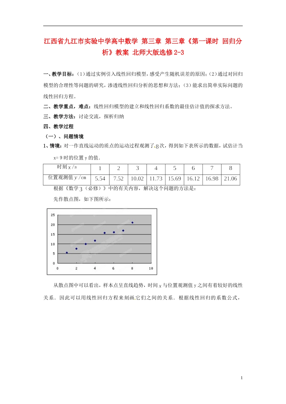 江西省九江市实验中学高中数学 第三章 第三章《第一课时 回归分析》教案 北师大版选修2-3_第1页
