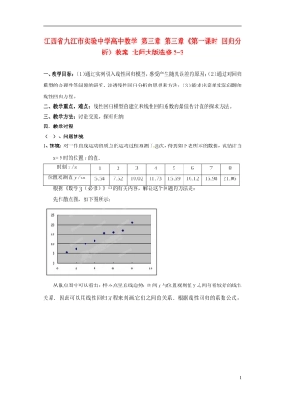 江西省九江市实验中学高中数学 第三章 第三章《第一课时 回归分析》教案 北师大版选修2-3