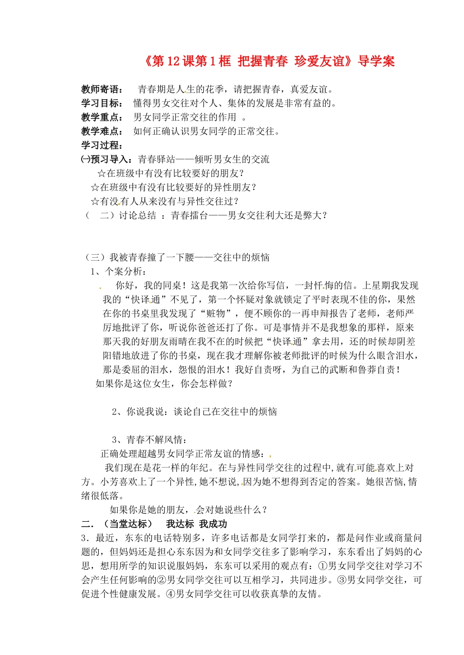 山东省肥城市王庄镇初级中学七年级政治下册《第12课 花季中的男孩女孩 第1框 把握青春 珍爱友谊》导学案（无答案） 鲁教版_第1页