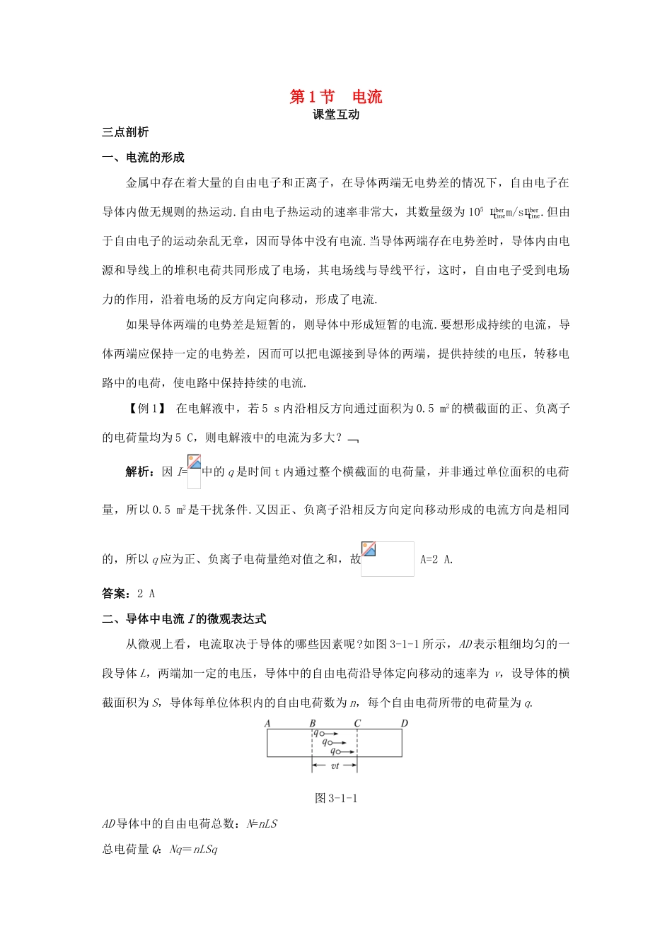 高中物理 第3章 恒定电流 第1节 电流课堂互动教案 鲁科版选修3-1-鲁科版高二选修3-1物理教案_第1页