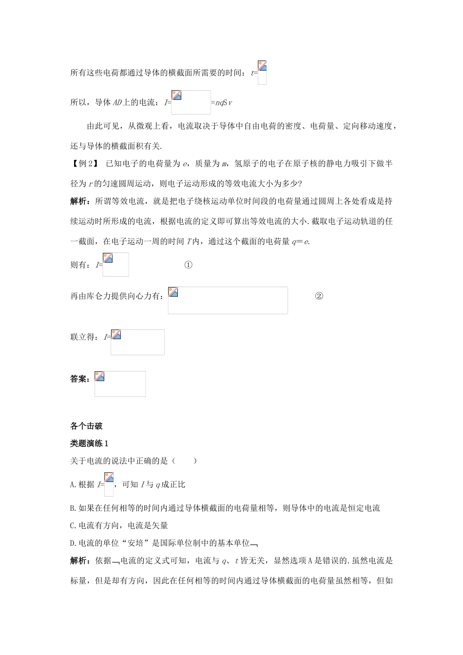 高中物理 第3章 恒定电流 第1节 电流课堂互动教案 鲁科版选修3-1-鲁科版高二选修3-1物理教案_第2页