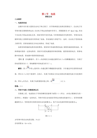 高中物理 第3章 恒定电流 第1节 电流课堂互动教案 鲁科版选修3-1-鲁科版高二选修3-1物理教案