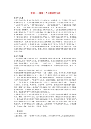 2014年春七年级地理下册 第六章 我们生活的大洲─亚洲 第一节 亚洲——世界上人口最多的大洲教案 新人教版