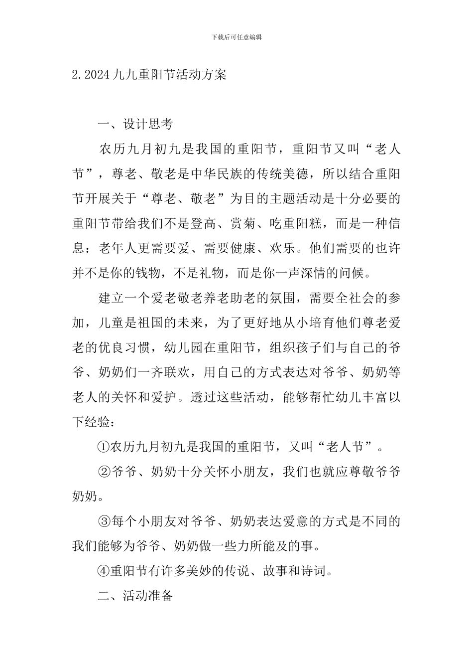 2024九九重阳节活动方案3篇_第3页