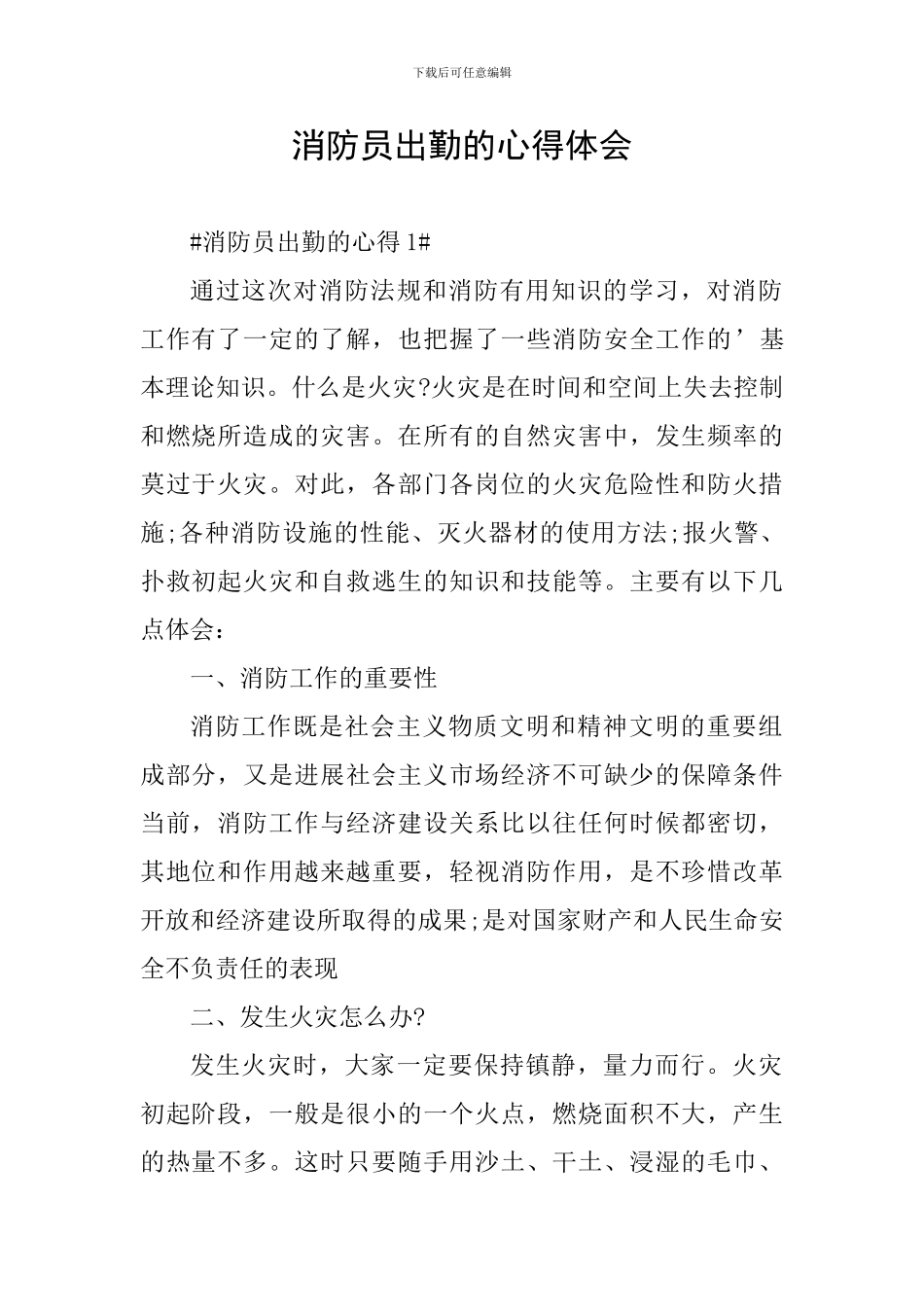 消防员出勤的心得体会_第1页