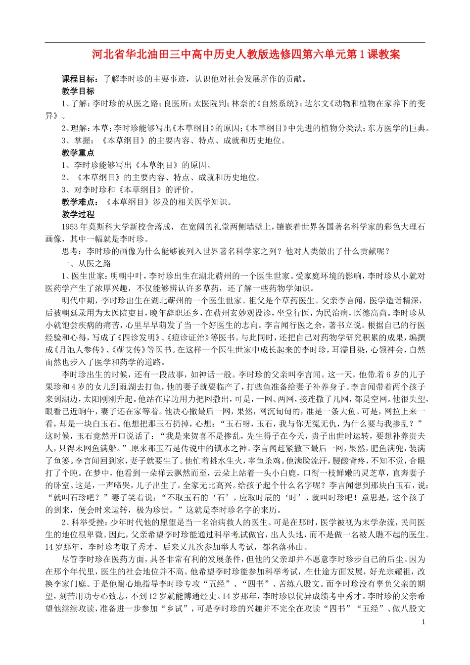 河北省华北油田三中高中历史 第六单元 第1课 杰出的中医药学家李时珍教案_第1页