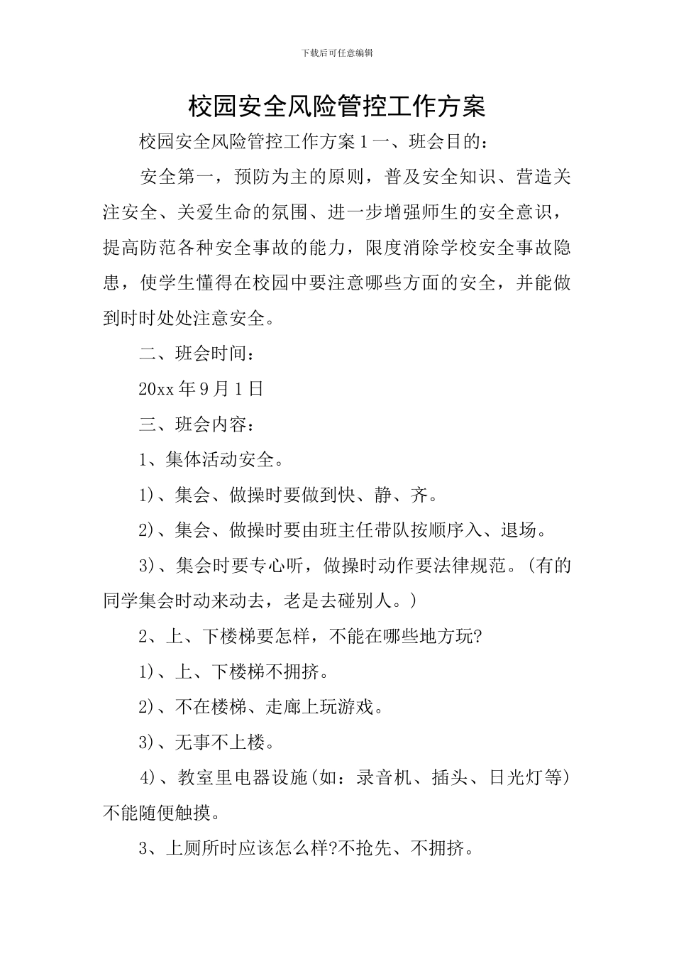 校园安全风险管控工作方案_第1页