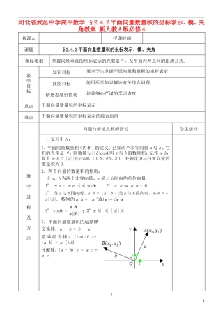 河北省武邑中学高中数学 §2.4.2平面向量数量积的坐标表示、模、夹角教案 新人教A版必修4